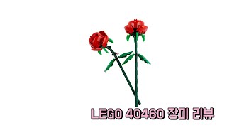 [레고 플라워] LEGO 40460 장미 (사랑하는 사람에게 레고를♡)