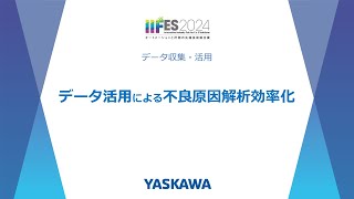 【安川電機】データ活用による不良原因解析効率化