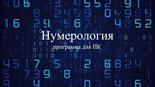 Программа Нумерология - установка и запуск