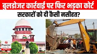 Supreme Court On Bulldozer Action: बुलडोजर कार्रवाई पर फिर भड़का कोर्ट, सरकारों को दी कैसी नसीहत?