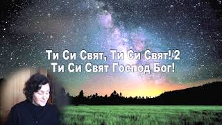 Слава на Отца, Сина и Духа -  Хваление и Поклонение Мими Петрова