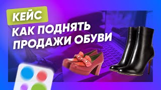 Кейс: как поднять продажи обуви на Авито