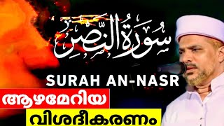 സൂറത്തു നസ്റിന്റെ ആഴമേറിയ വിശദീകരണം.| Surah Al-Nasr Malayalam Thafseer class| Usthad Jaleel Rahmani.