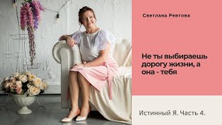 Не ты выбираешь дорогу жизни, а она - тебя