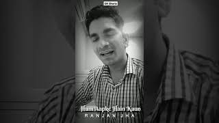 RANJAN JHA  |  HUM AAPKE HAIN KAUN |  YT #Shorts  |  GR Music