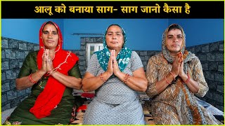 आलू को बनाया साग- साग जानो कैसा है | Haryanvi Ladies Bhajan