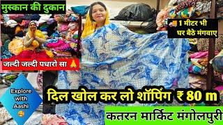 ऐसा फैब्रिक ढूंढते रह जाओगे😎katran market mangolpuri latest video#exportfabric @aashimarketvlog #ashi