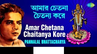 | আমার চেতনা চৈতন্য  | AMAR CHETANA CHAITANYA  | Devotional Songs| "শ্যামা সংগীত"@SongofMadhumita62