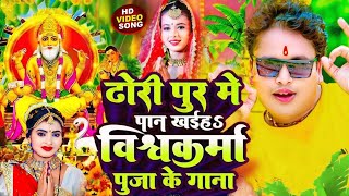 #Video | आव मार दन दन विश्वकर्मा पूजा सॉन्ग | #Awdhesh Premi | Vishwakarma Puja Ke Gana | Dj Song