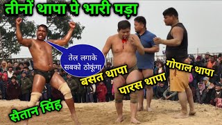 तीनों थापा पे पड़ा भारी अकेला सैतान सिंह | basant thapa ki bhai ki kushti