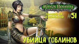 King`s Bounty перекрестки миров (паладин, невозможная сложность) Убийца гоблинов #51