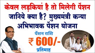 मुख्यमंत्री कन्या अभिभावक पेंशन योजना मध्यप्रदेश mukhyamantri kanya abhibhavak pension yojana MP