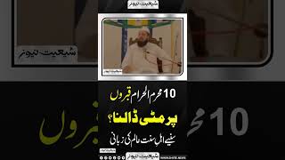 10 Muharram Qabron Per Mitti Dalna ? suniye Ahle sunnat Alim Ki Zabani #shorts #youtubeshorts