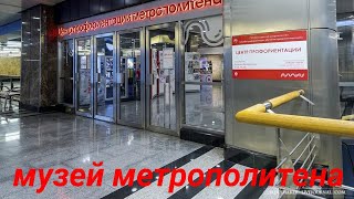 Музей метро на станции Выставочная