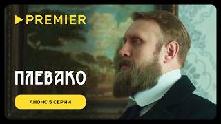 Плевако | Анонс 5 серии | PREMIER