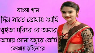 দিনে রাইতে তোমায় আমি খুইজা মরি রে amar sona bondhure tumi kothay roila re karaoke new song 2020