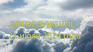 Богослужение 21 июля 2024 года