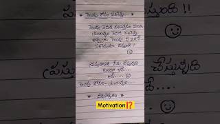 👍 గెలుపు కోసం ప్రయత్నించు#motivation#telugu#ytshorts#