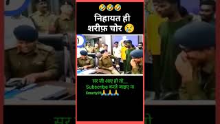 शरीफ चोर पार्ट1 🤣🤣#viral #shorts #trending #trend #comedy #funny