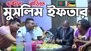 আফ্রিকার খৃষ্টান বাড়িতে বাংলাদেশী মুসলিমের ইফতার! নিজের রান্না! Iftar With African Non-Muslim Family