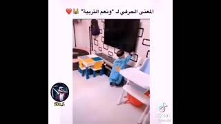 المعنى الحقيقي للتربيه