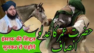 हज़रत उमर का इंसाफ/Hazrat umar ka insaaf/ umar bin khattab/ sabse bada insaaf pasand badshah