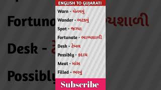 English to Gujarati words #english