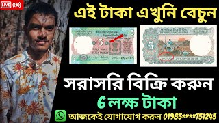 পুরানো 5 টাকার নোট থাকলেই 6 লক্ষ টাকায় বিক্রি হবে! আপনার বাড়িতে এই নোট আছে কি ?