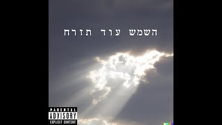 השמש עוד תזרח