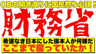 【衝撃暴露】財務省元幹部が激白💢「悪者で結構」発言の言い訳と30年の失政に罪悪感無しの闇【政治AI解説】