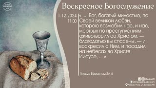 Богослужение 1 декабря 2024 года в церкви "ПРОБУЖДЕНИЕ" - Вечеря Господьня