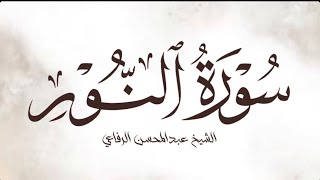 تلاوة خاشعة من سورة النور || الشيخ عبدالمحسن الرفاعي