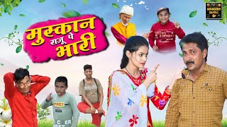 मुस्कान राजू  पे भारी | Muskan Raju Pe Bhari | Khandeshi Hindi Comedy | Raju Ki Comedy Video