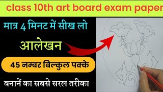 आलेखन बनाने का सबसे आसान तरीका // मात्र 4 मिनट में आलेखन तैयार हो जायेगा/ class 10th art board paper