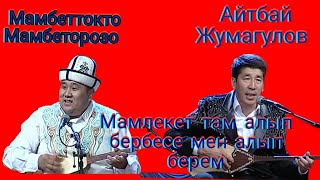 Айтыш Айтыс Финал Айтбай Жумагулов Мамбеттокто Мамбеторозо Замирбек Усонбаев 70 жылдыгына арналган