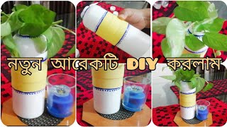 ঘরে পরে থাকা পুরাতন বোতলকে DIY করে কিভাবে নতুন করে তুললাম।।