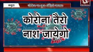 Corona पर हुआ गाना वायरल #कोरोना तेरो नास जायेगो #मथुरा के ब्रजवासियों ने गाया गाना हुआवायरल #WithMe