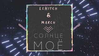 LeHitch & March - Солнце Моё (Original Mix)