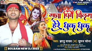 #gyanu yadav new maithili bolbam song 2023|, गाजा पिबै छिलम हेरे धुक धुक, #singer_gyanu_yadav bolbam