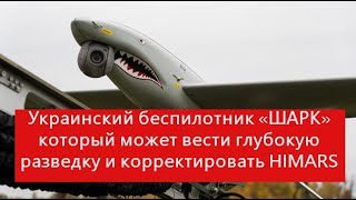 Украинский беспилотник «ШАРК» который может вести глубокую разведку и корректировать HIMARS!