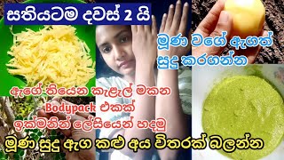 🧼ගෙදරදීම ලේසියෙන් හදාගන්න පුලුවන් Bodypack එකක්😍 | How to make bodypack at home