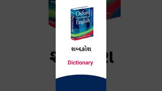 Dictionary meaning in Gujarati - English dictionary