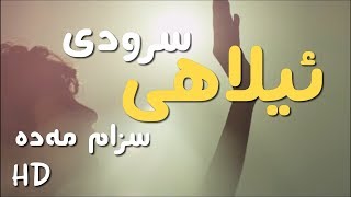 سروودی "ئیلاهی سزام مەدە [HD]" ... زۆر بەهێزە 😭