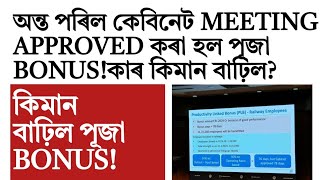 চৰকাৰী কৰ্মচাৰী এ লাভ কৰিব পূজা bonus! cabinetত হল Approved!Govt of Assam employee news 2024!