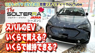 電気自動車購入にはどれくらいかかる？　電活リアリティーYouTube「ソルテラー・ジャパン」配信スタート！