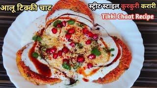 Aloo Tikki Chaat🔥🔥| Street Food | Aloo Tikki | Aloo Tikki Chaat Recipe | Aloo Tikki Street Food |