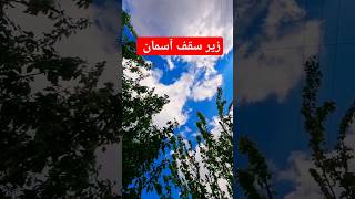 زیر سقف آسمان خدا در طبیعت زیبا و بکر #song #music #طبیعتگردی #آسمان