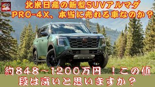 【日産の新型SUVアルマダ PRO-4X 】北米日産の新型SUVアルマダ PRO-4X、本当に売れる車なのか？約848～1200万円 ！この値段は高いと思いますか？【JBNカーニュース 】