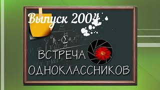 Пшеничненская СОШ,   Выпуск 2004