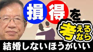 【公式】結婚相手は、やはり同じ思想を持っていないと難しい？ 自分にはまだ現れていませんが…【武田邦彦】